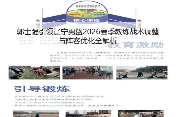 郭士强引领辽宁男篮2026赛季教练战术调整与阵容优化全解析